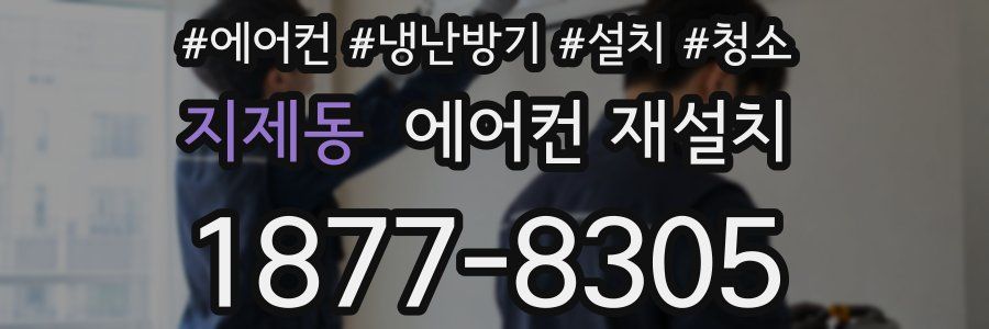 지제동 에어컨 재설치