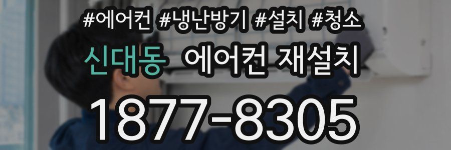 신대동 에어컨 재설치