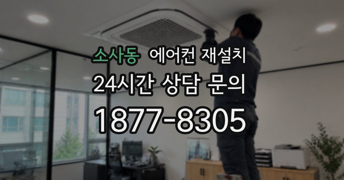 소사동 에어컨 재설치