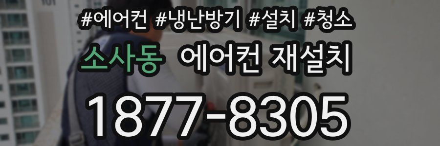 소사동 에어컨 재설치