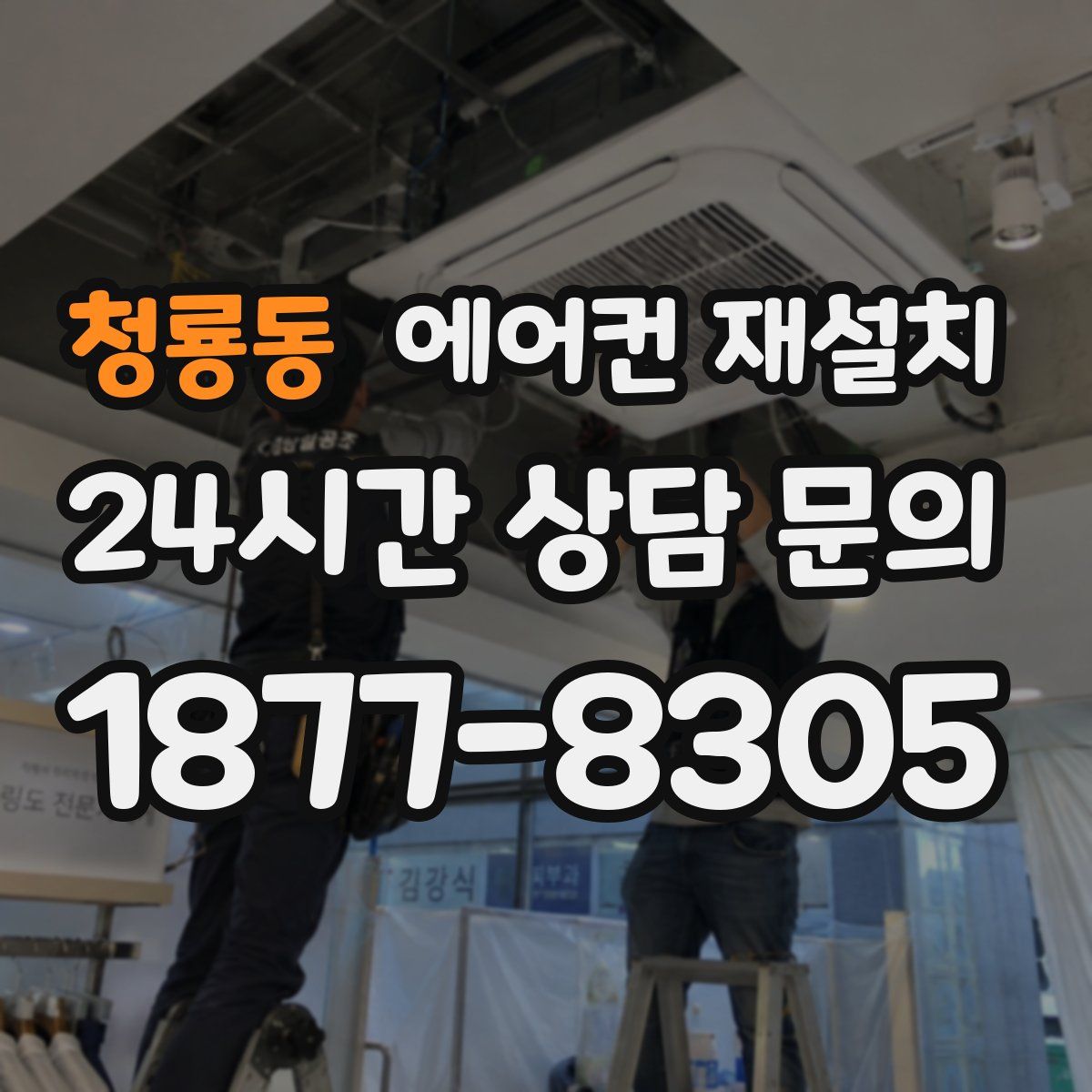 청룡동 에어컨 재설치