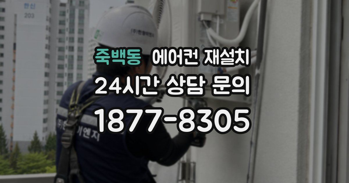 죽백동 에어컨 재설치