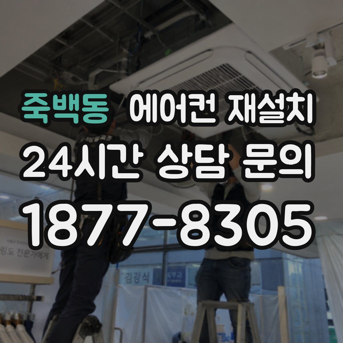 죽백동 에어컨 재설치