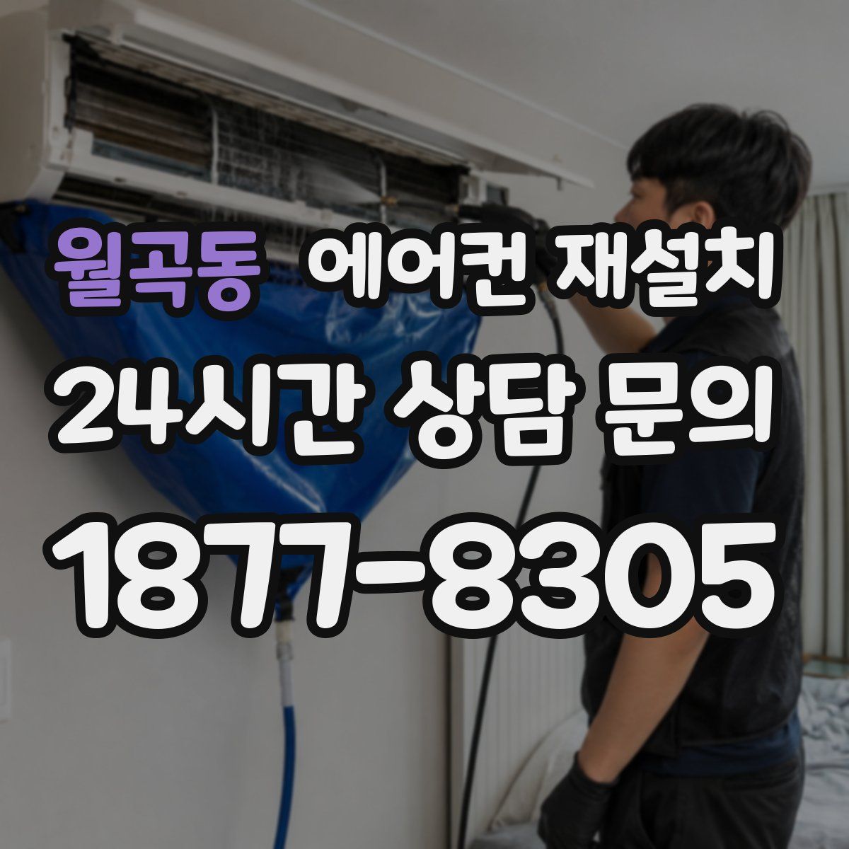 월곡동 에어컨 재설치