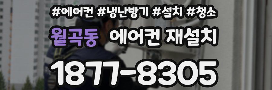 월곡동 에어컨 재설치
