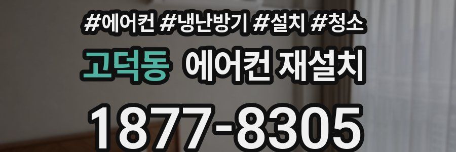 고덕동 에어컨 재설치