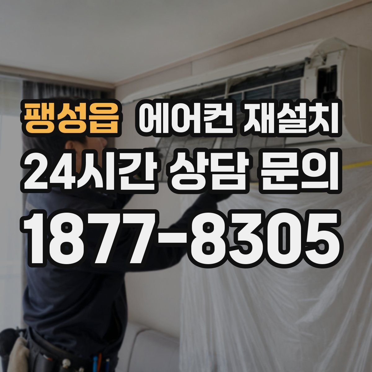 팽성읍 에어컨 재설치