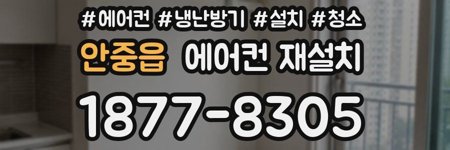안중읍 에어컨 재설치