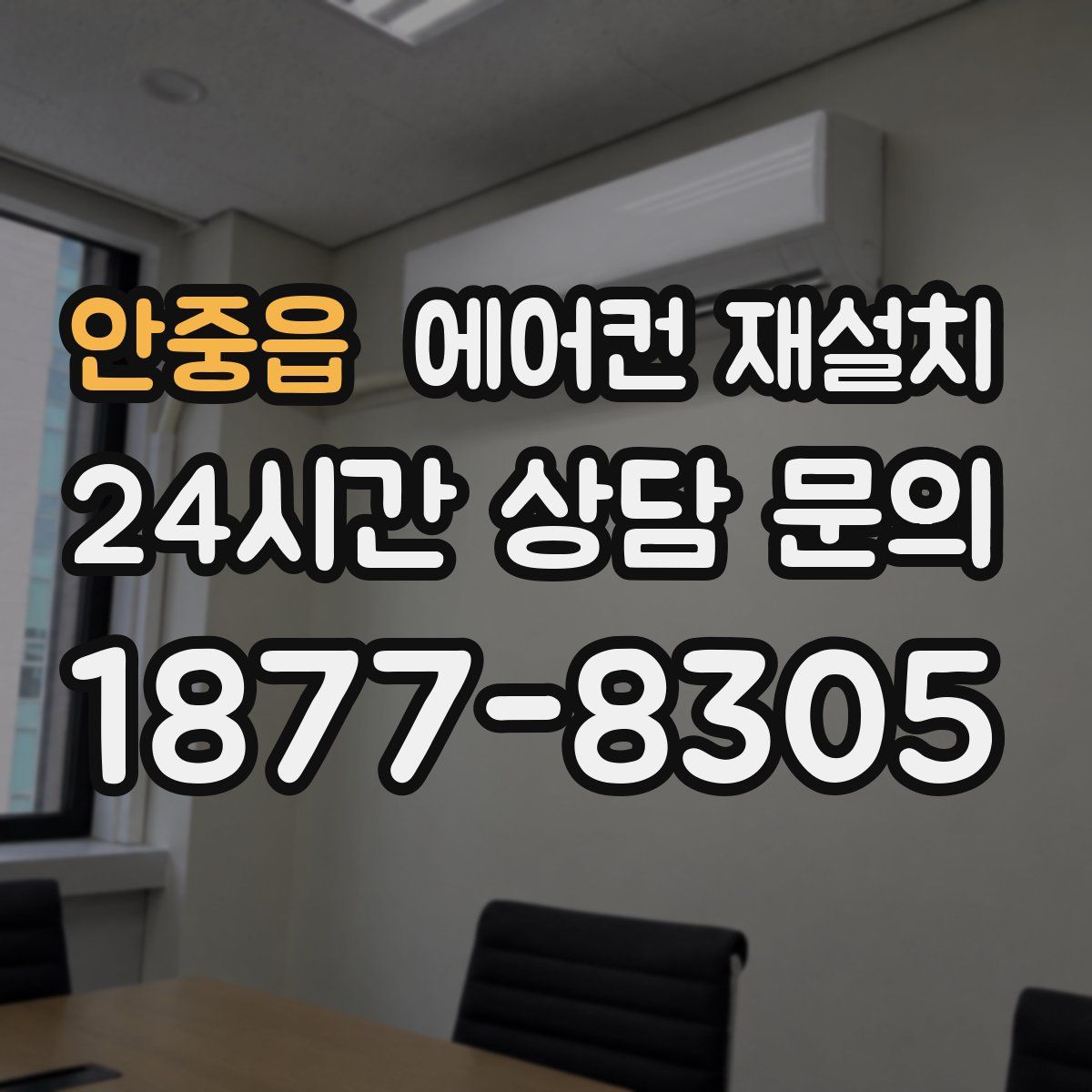 안중읍 에어컨 재설치