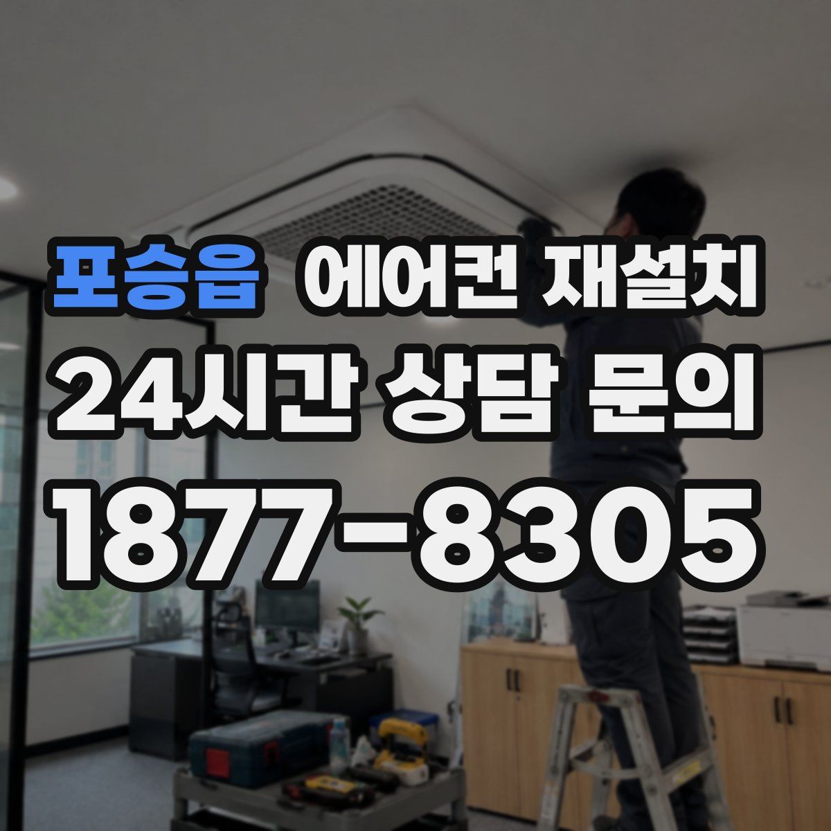포승읍 에어컨 재설치