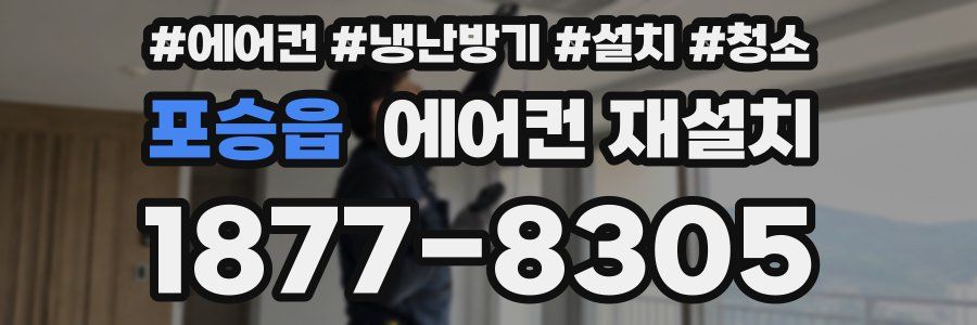포승읍 에어컨 재설치