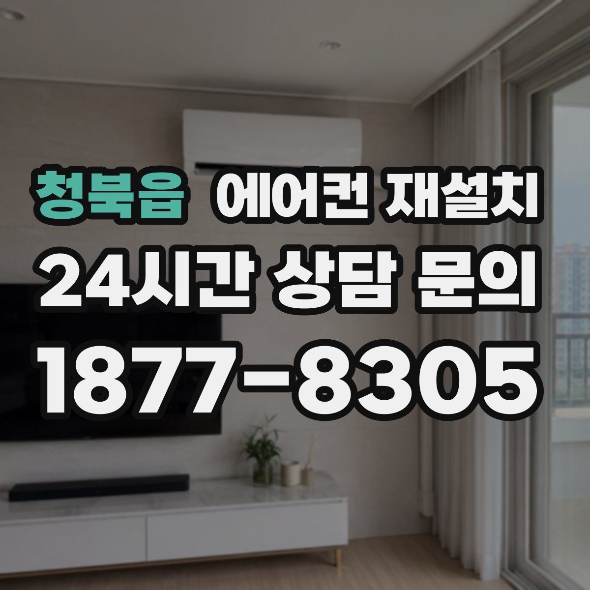 청북읍 에어컨 재설치