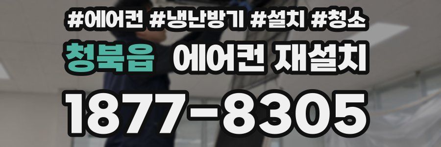 청북읍 에어컨 재설치