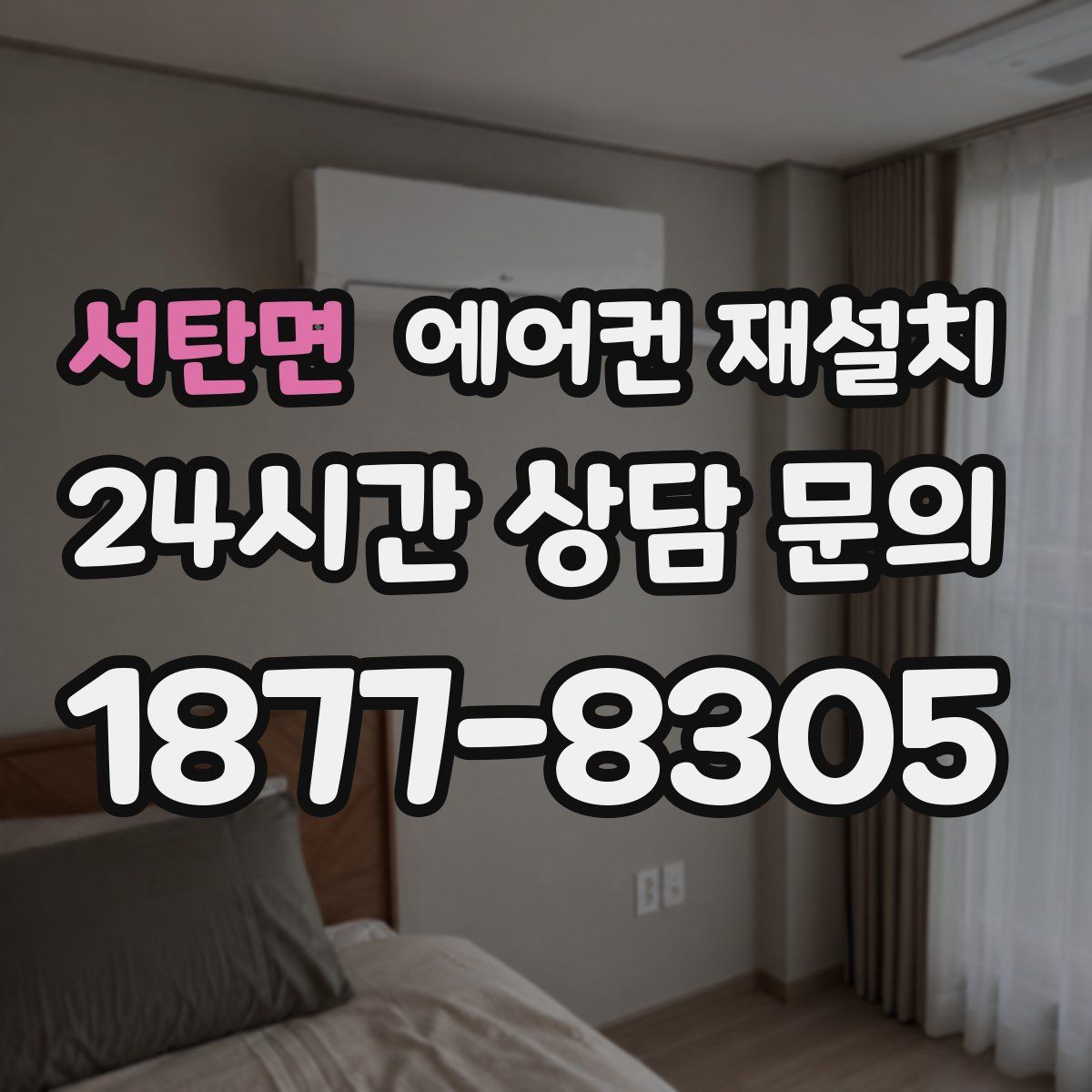서탄면 에어컨 재설치