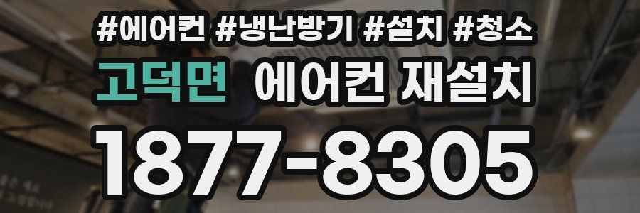 고덕면 에어컨 재설치