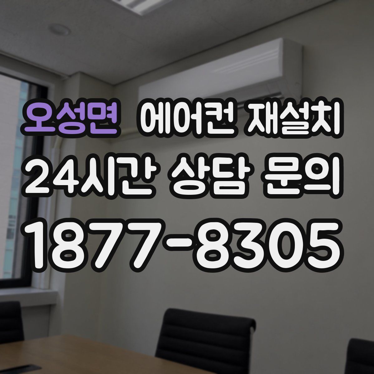 오성면 에어컨 재설치