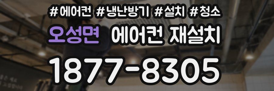 오성면 에어컨 재설치