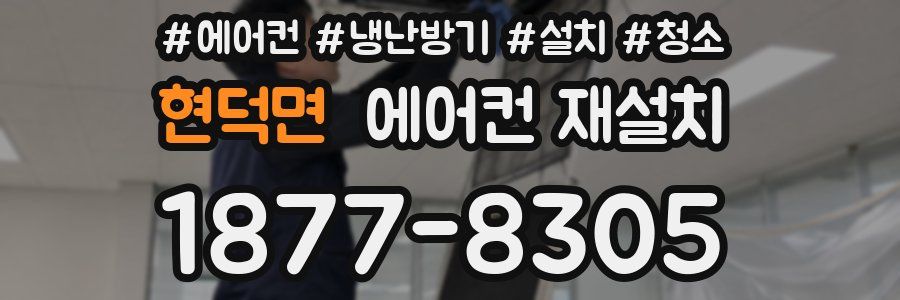 현덕면 에어컨 재설치
