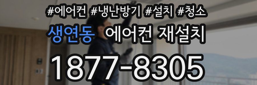 생연동 에어컨 재설치
