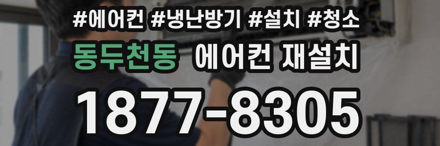 동두천동 에어컨 재설치