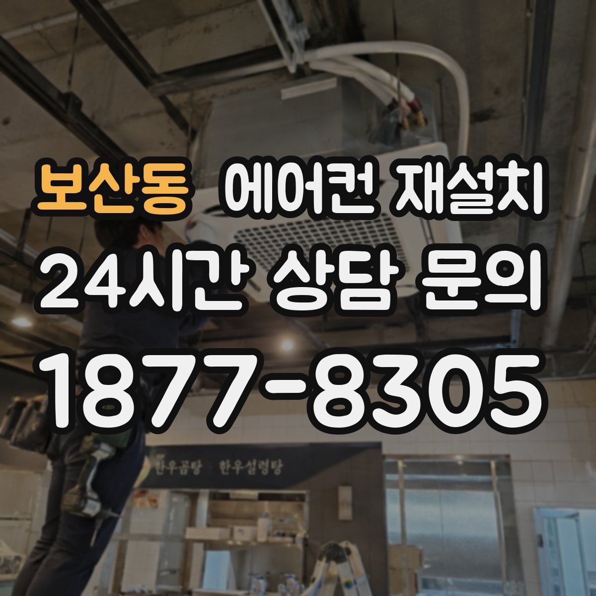 보산동 에어컨 재설치