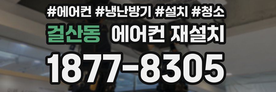 걸산동 에어컨 재설치