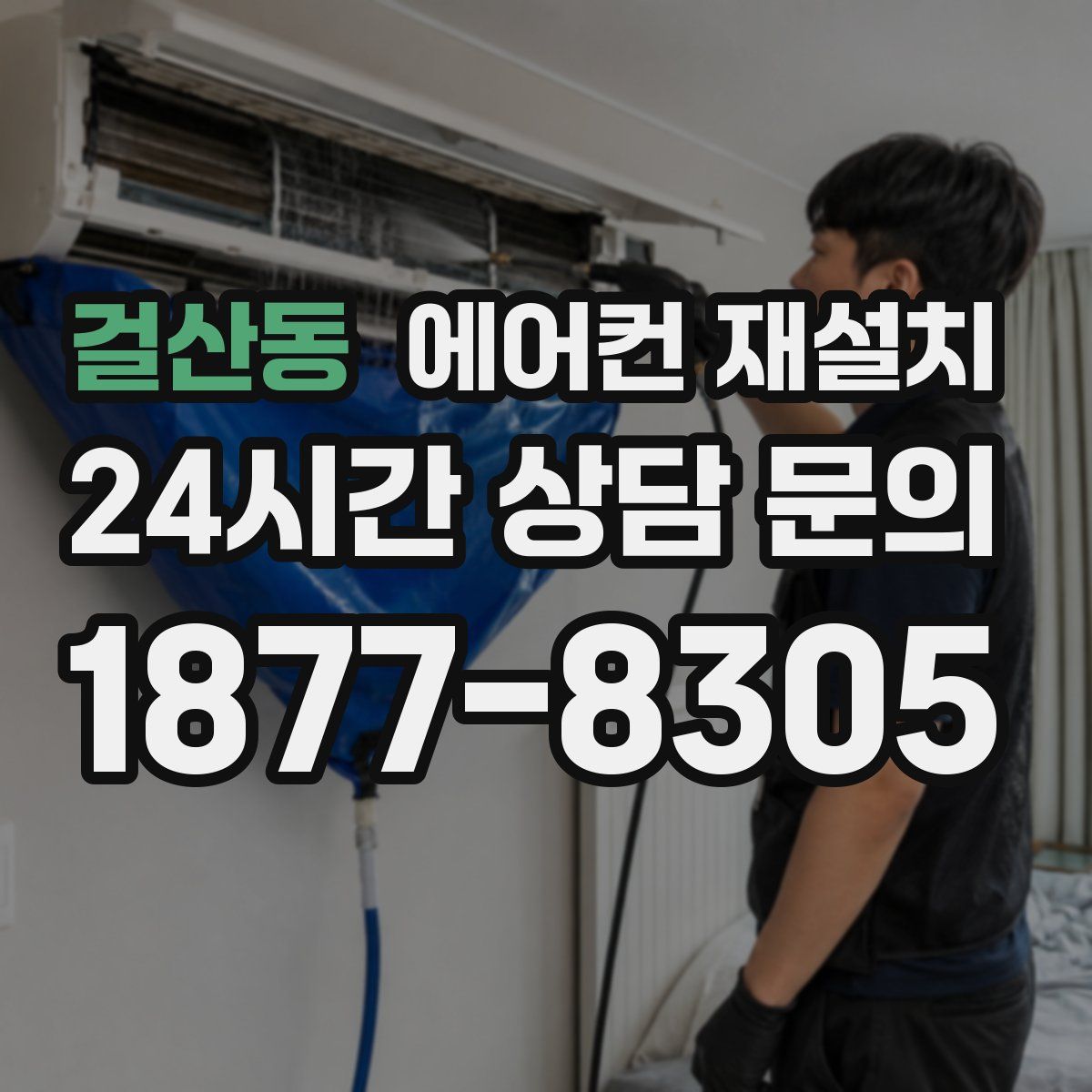 걸산동 에어컨 재설치