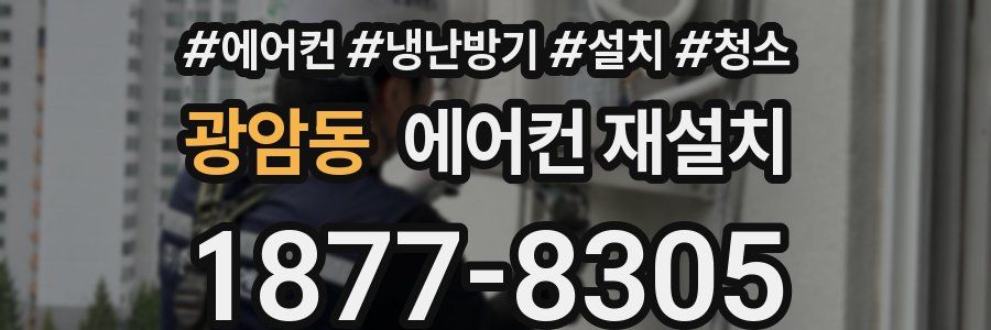 광암동 에어컨 재설치