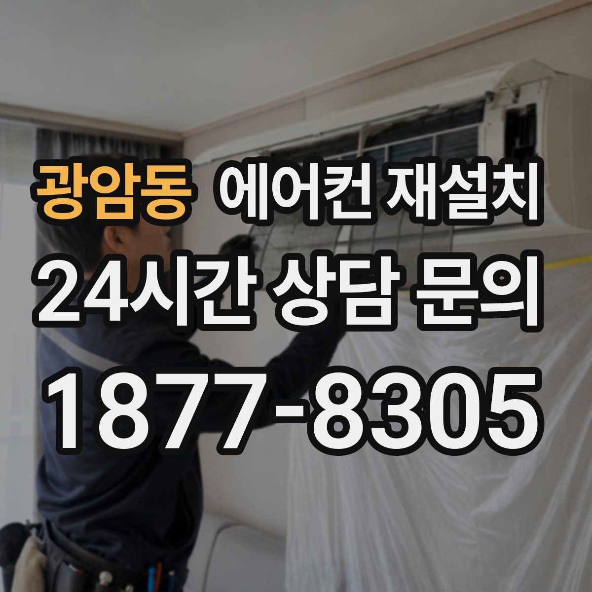 광암동 에어컨 재설치