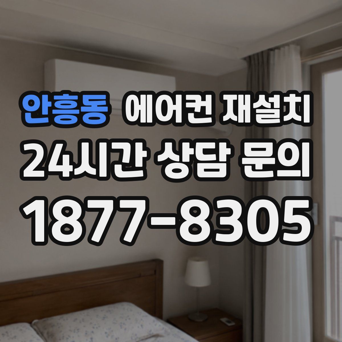 안흥동 에어컨 재설치