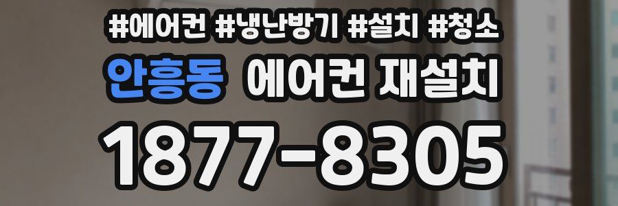 안흥동 에어컨 재설치