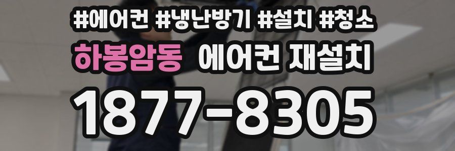 하봉암동 에어컨 재설치