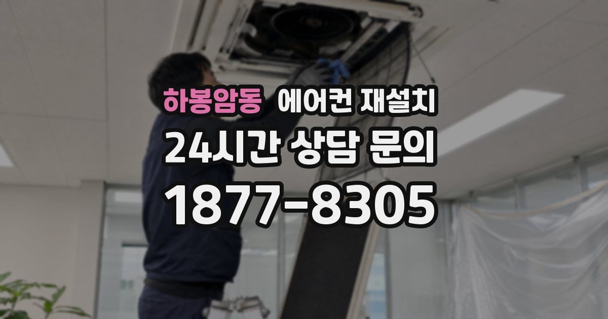 하봉암동 에어컨 재설치