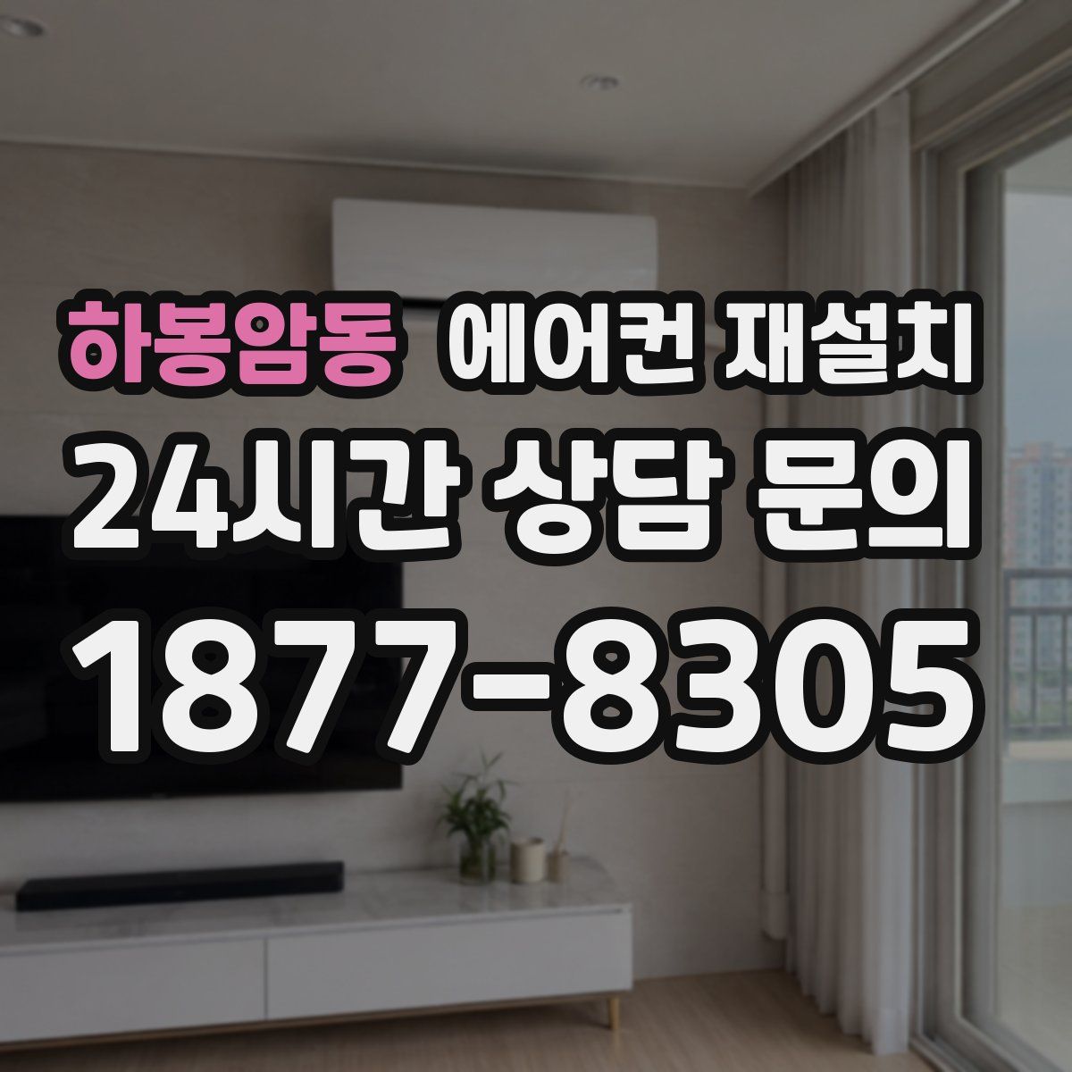하봉암동 에어컨 재설치