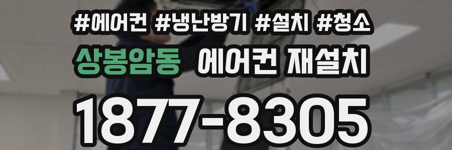 상봉암동 에어컨 재설치