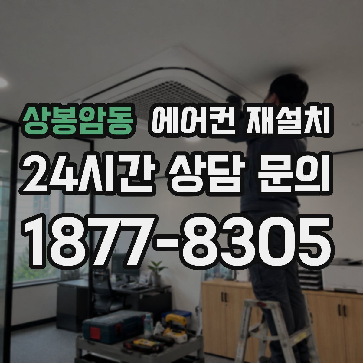 상봉암동 에어컨 재설치