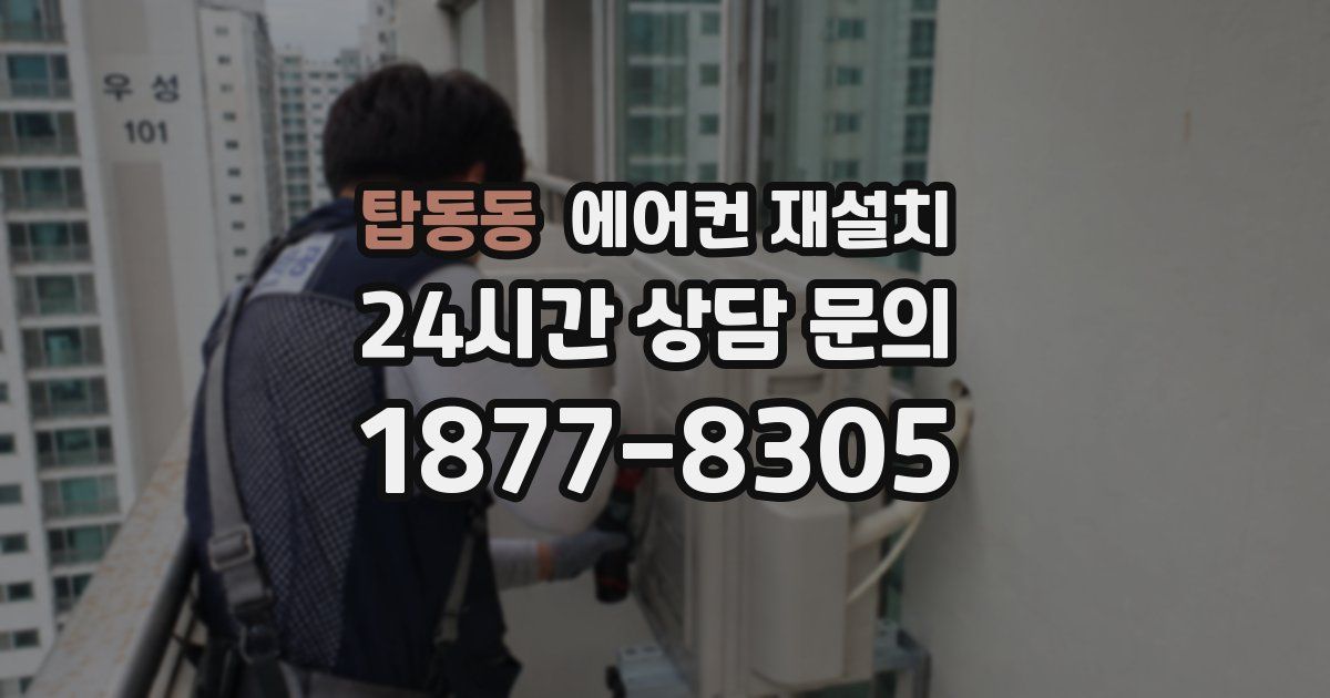 탑동동 에어컨 재설치