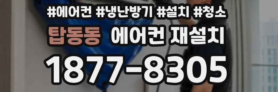 탑동동 에어컨 재설치