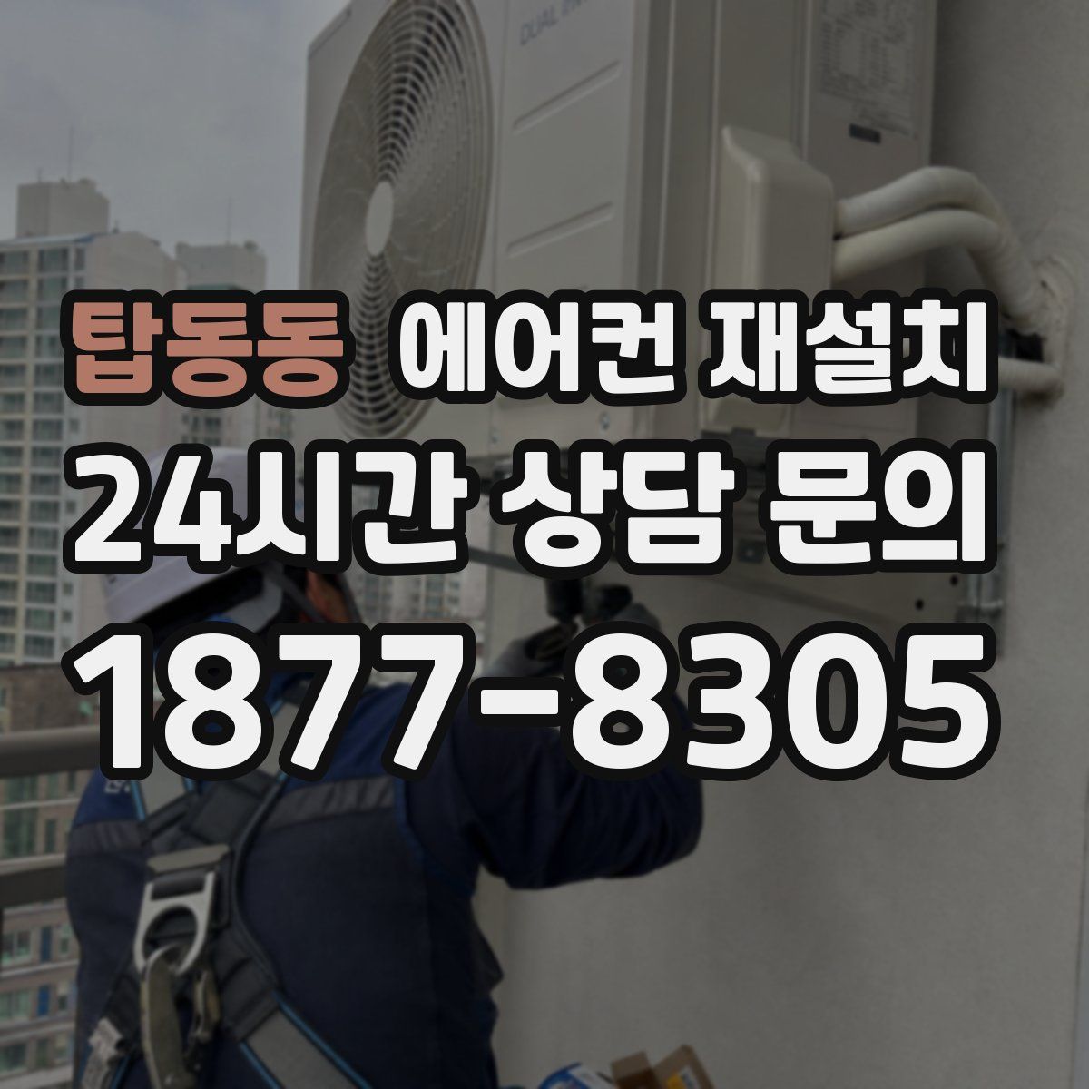 탑동동 에어컨 재설치
