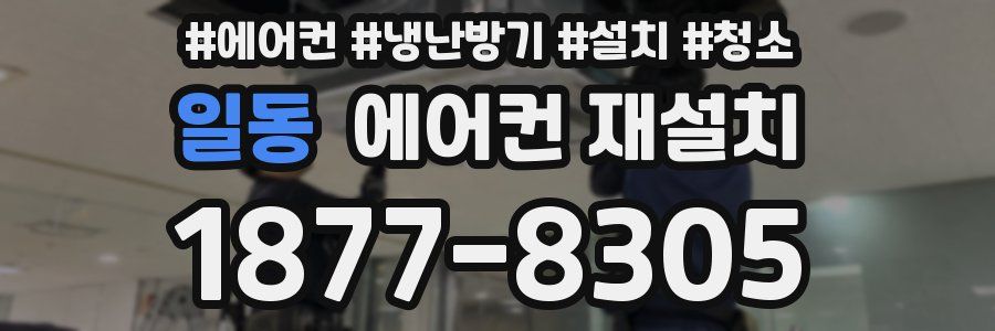 일동 에어컨 재설치