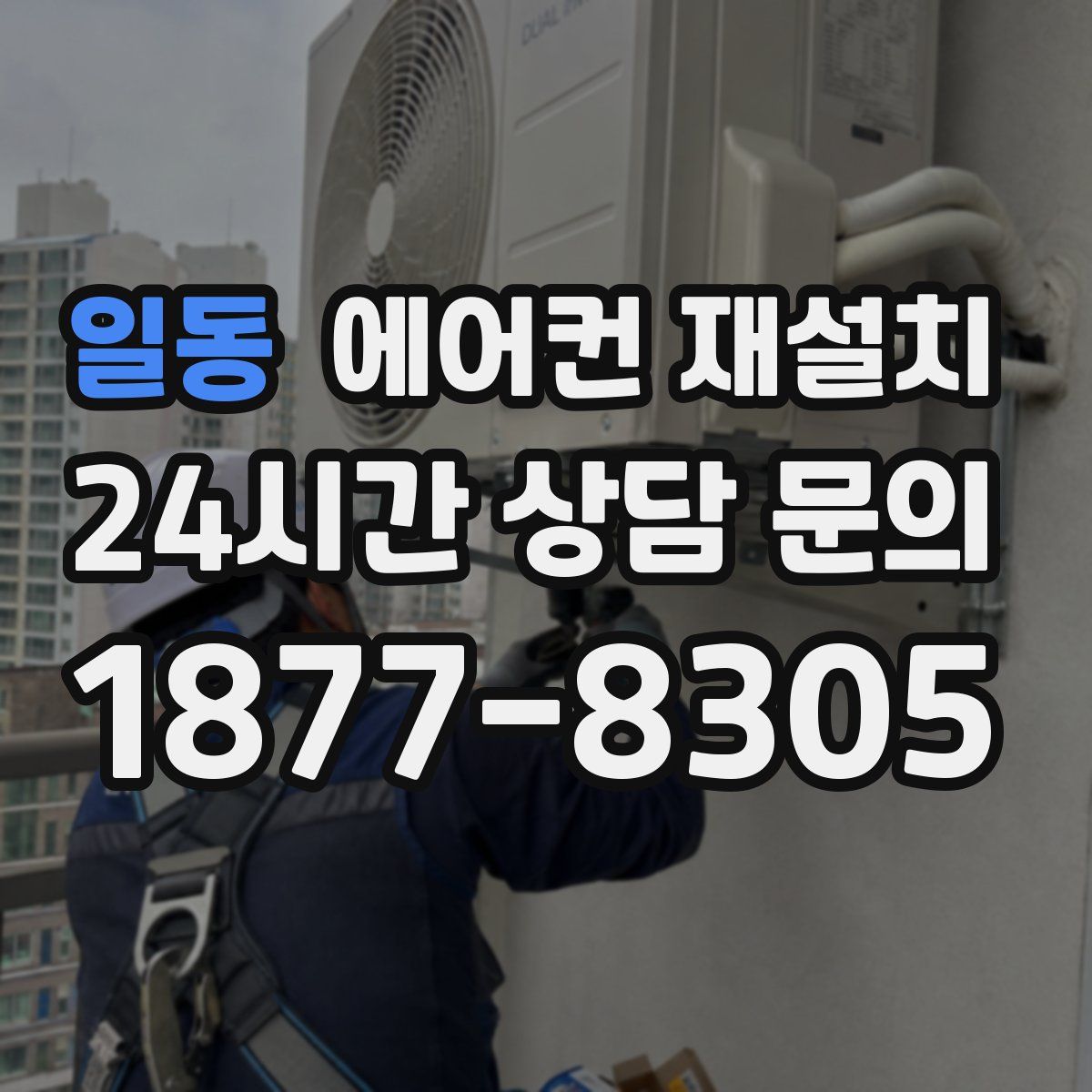 일동 에어컨 재설치