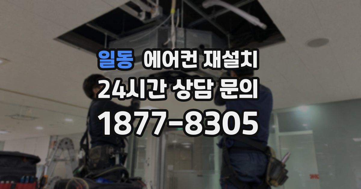 일동 에어컨 재설치