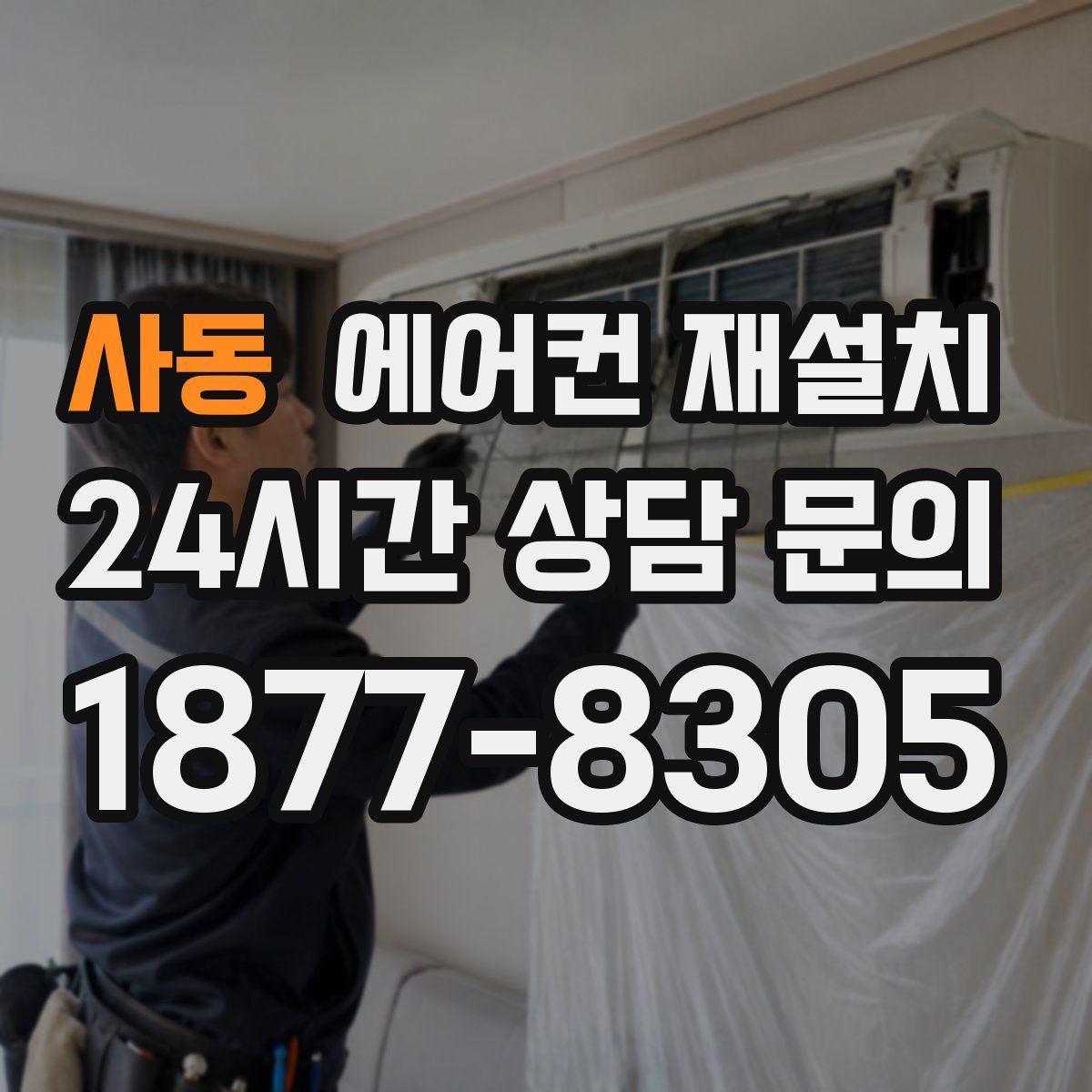 사동 에어컨 재설치