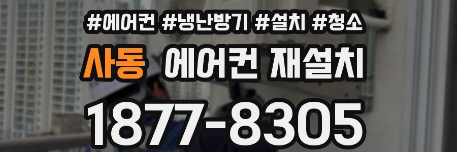 사동 에어컨 재설치
