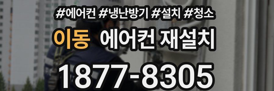 이동 에어컨 재설치