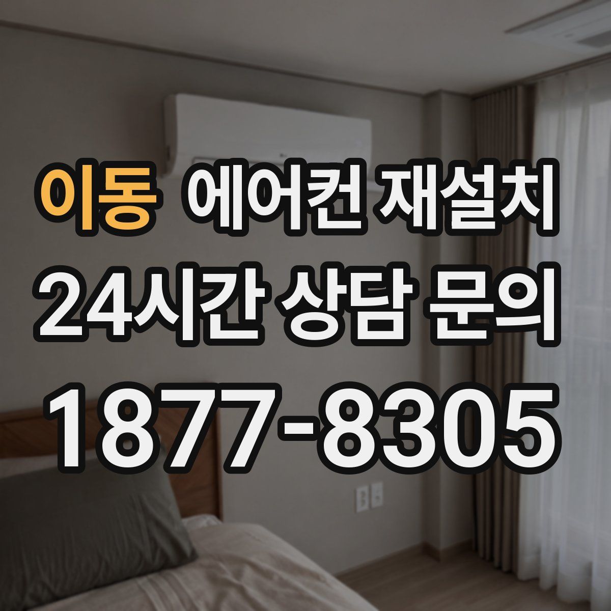 이동 에어컨 재설치