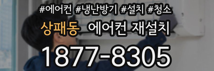 상패동 에어컨 재설치