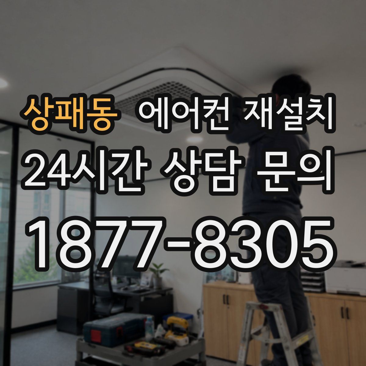 상패동 에어컨 재설치