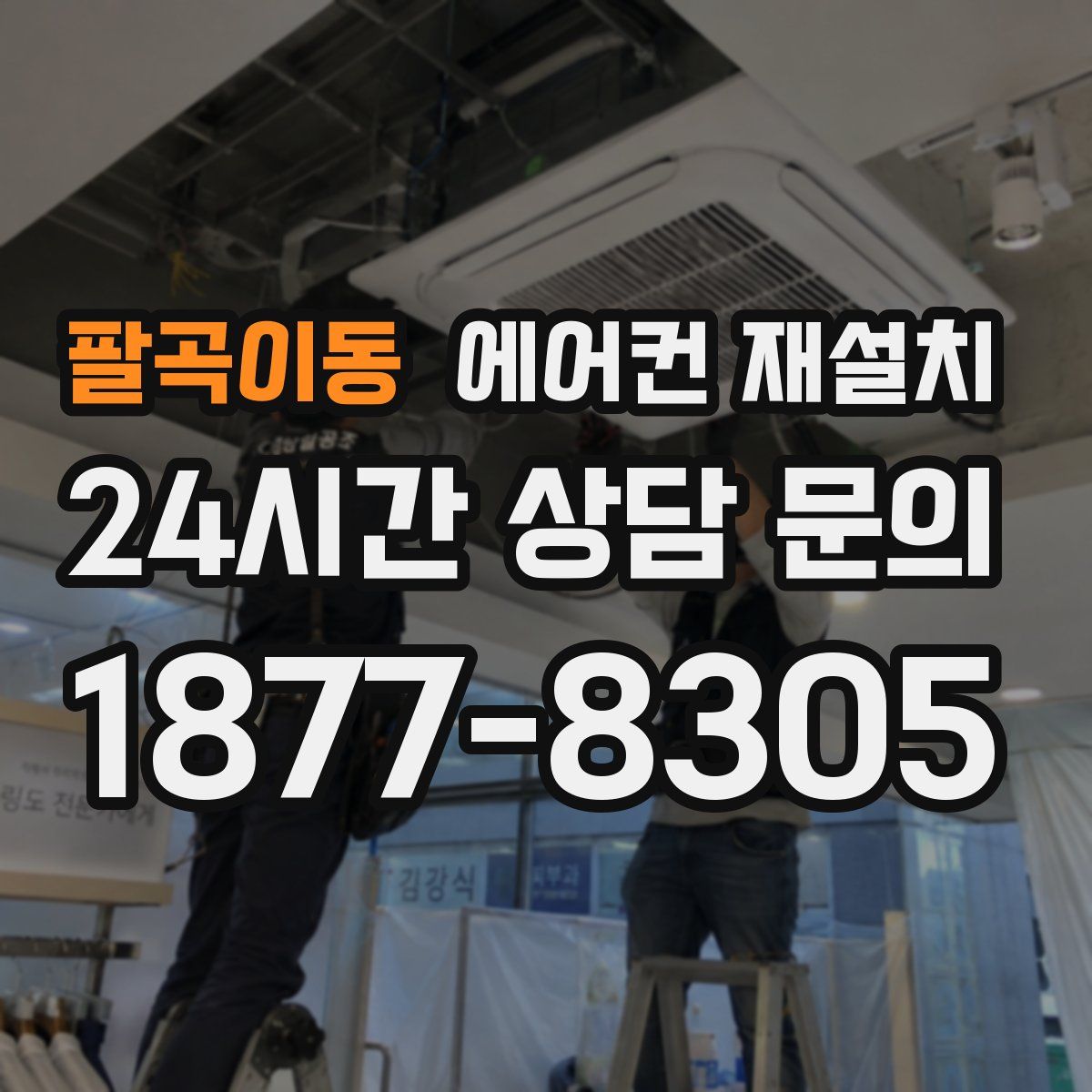 팔곡이동 에어컨 재설치