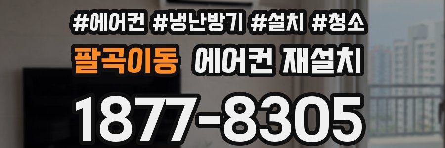 팔곡이동 에어컨 재설치